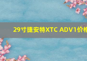 29寸捷安特XTC ADV1价格